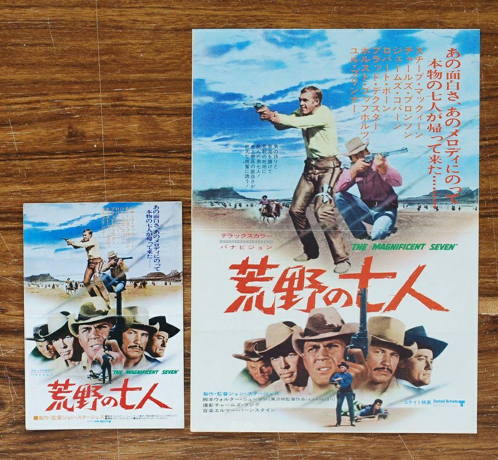 難有り/荒野の七人/映画チラシ(フライヤー)と使用済み試写会招待葉書/1971年 - メルカリ 難有り/荒野の七人/映画チラシ(フライヤー)と使用済み試写会招待葉書/1971年 - メルカリ