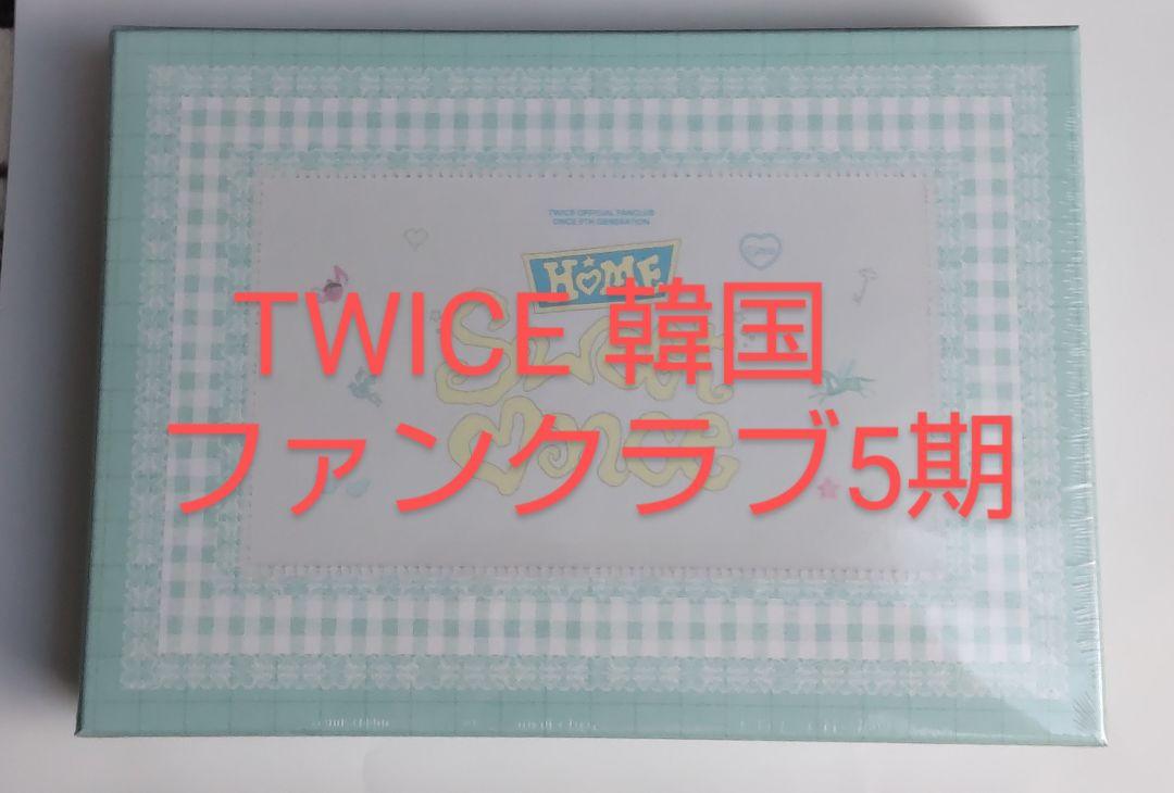 TWICE 韓国ファンクラブ 5期