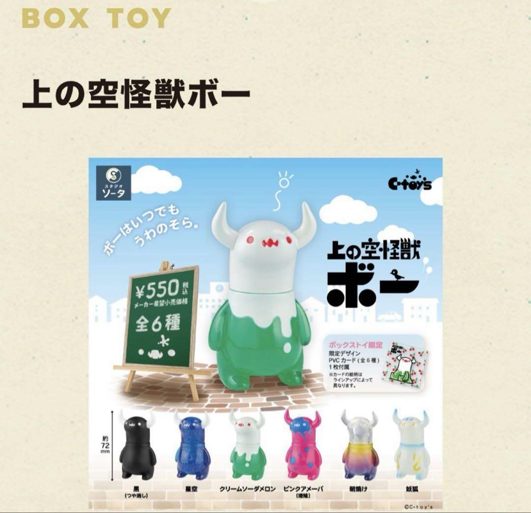 楽天市場】上の空怪獣ボー ボックストイ版 (1BOX) SO-TA（ソータ