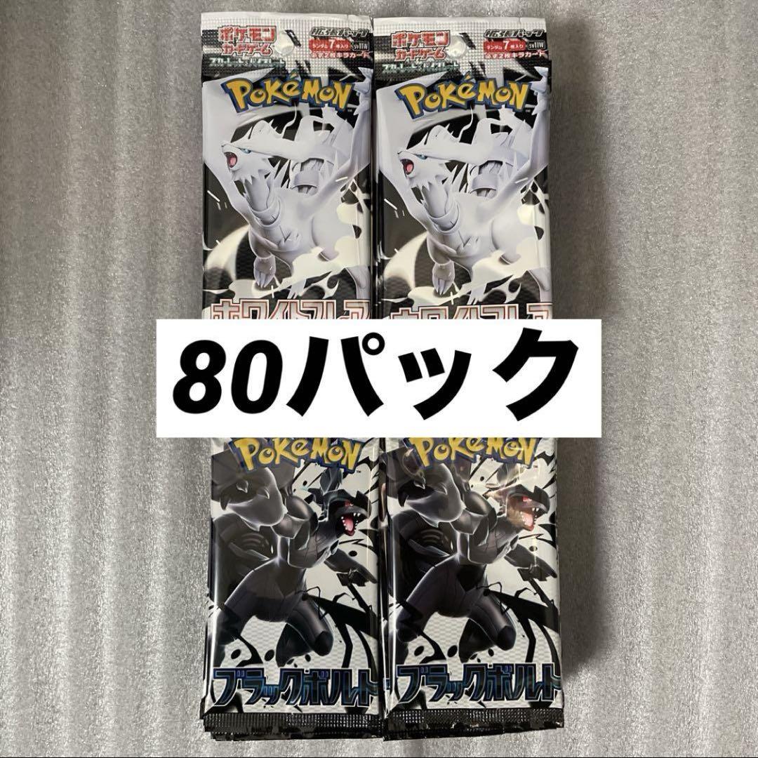 超特価激安 ポケカ ブラックボルト メルカリ - 合計80パック ホワイトフレア ポケモンカードゲーム