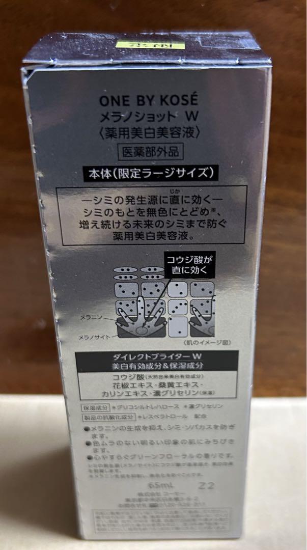 ONE BY KOSE  メラノショットW  本体　限定ラージサイズ　65ml