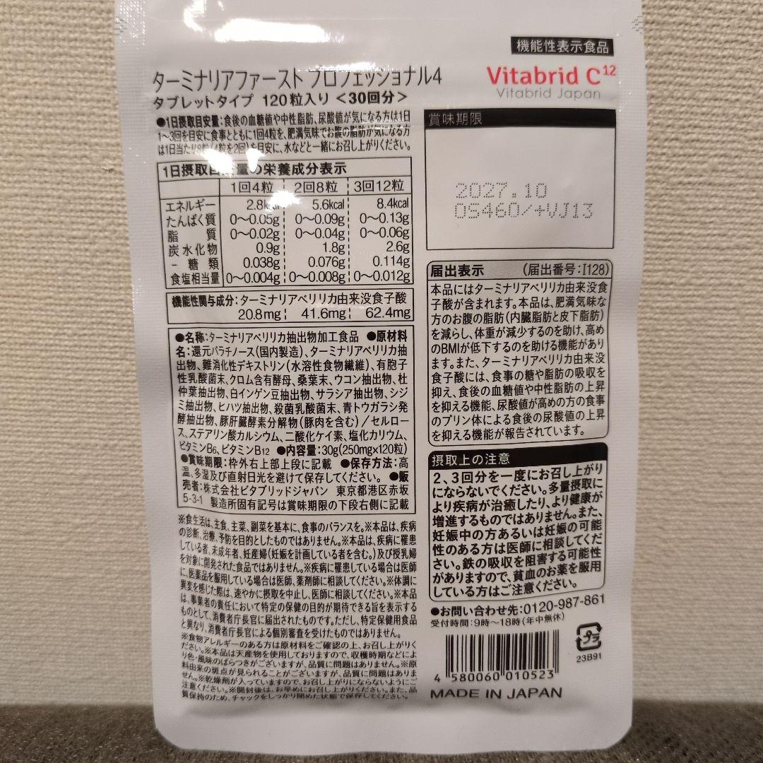 【新品未開封】ビタブリッド　ターミナリアファースト　　　120粒30回分２袋 新品未開封 ビタブリッド ターミナリアファースト 120粒入 30