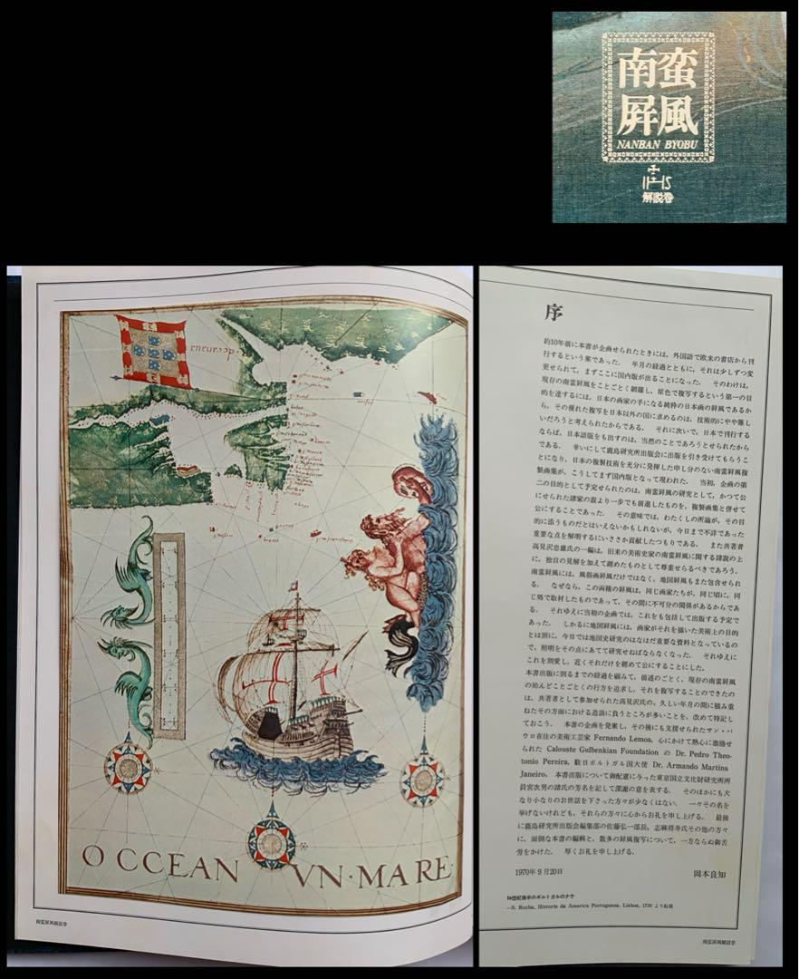 『南蛮屏風』鹿島研究所出版会　日本人が描いた南蛮屏風　考察の集大成60作品　貴重