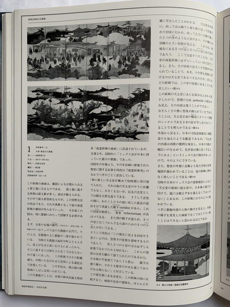 『南蛮屏風』鹿島研究所出版会　日本人が描いた南蛮屏風　考察の集大成60作品　貴重