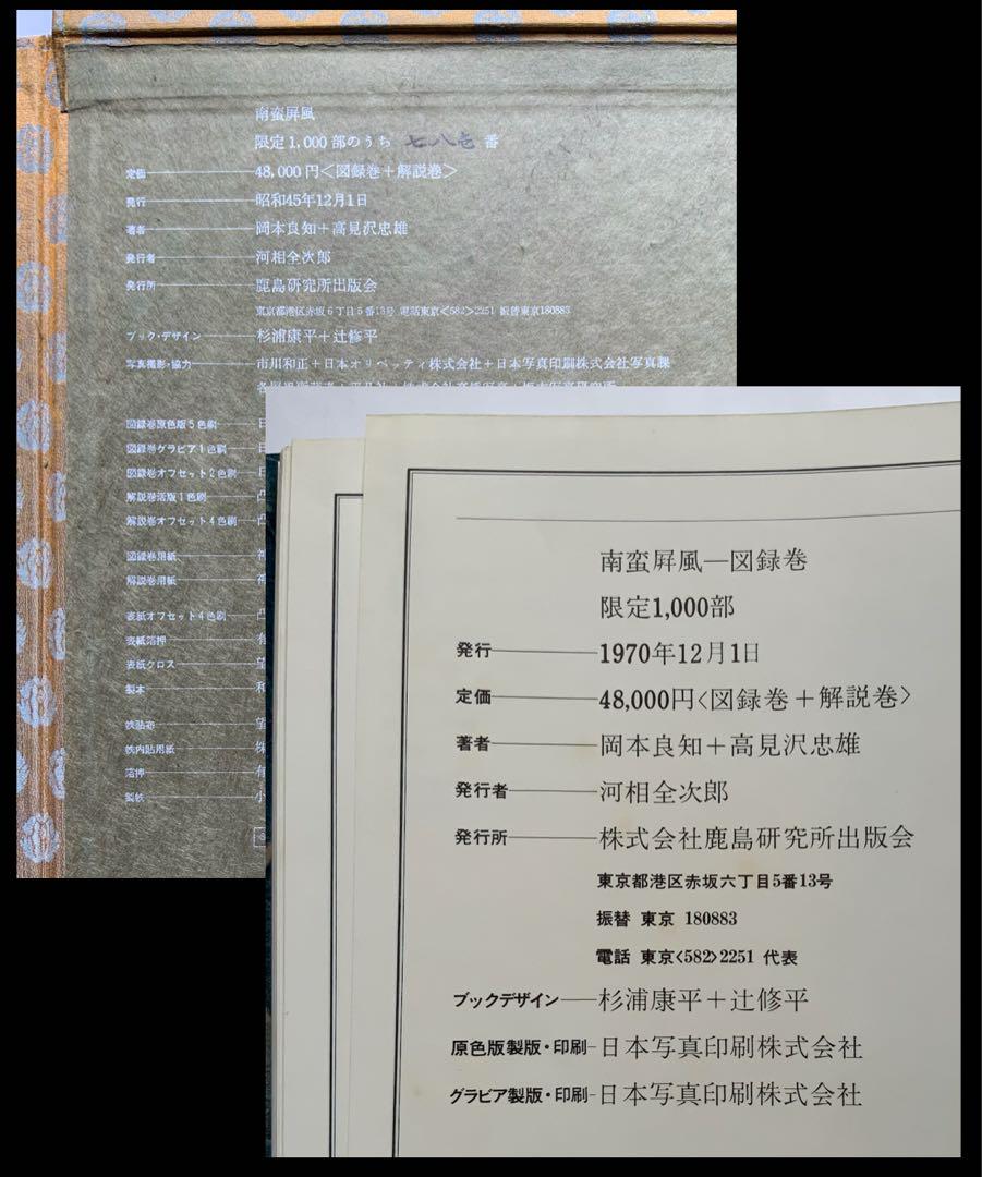『南蛮屏風』鹿島研究所出版会　日本人が描いた南蛮屏風　考察の集大成60作品　貴重