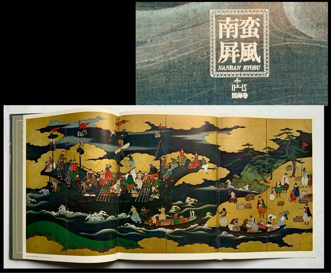 『南蛮屏風』鹿島研究所出版会　日本人が描いた南蛮屏風　考察の集大成60作品　貴重