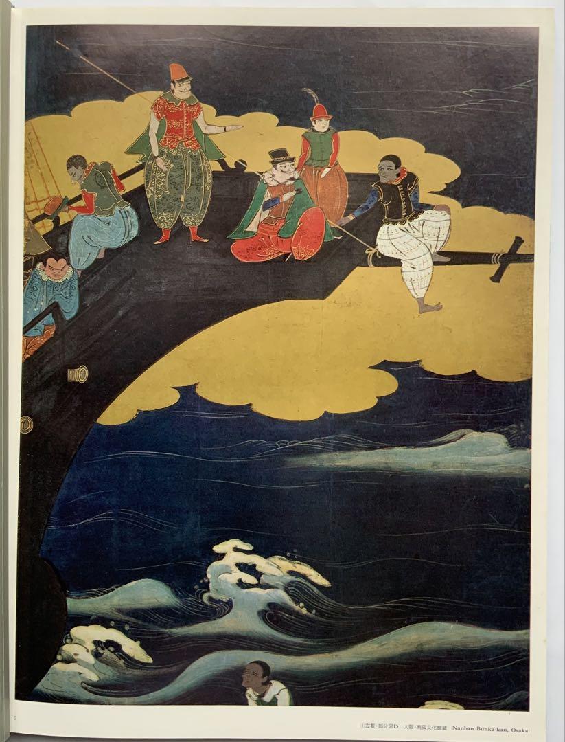 『南蛮屏風』鹿島研究所出版会　日本人が描いた南蛮屏風　考察の集大成60作品　貴重
