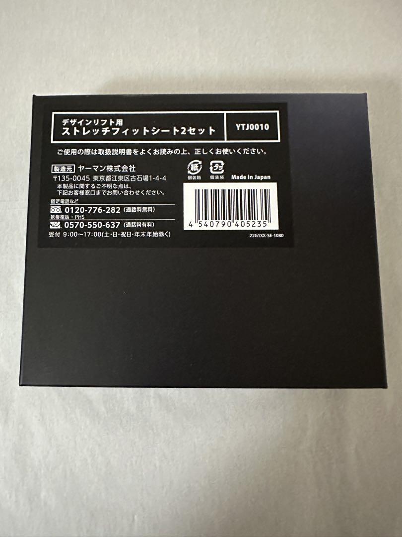YA-MAN デザインリフト　ストレッチフィットシート2セット入り