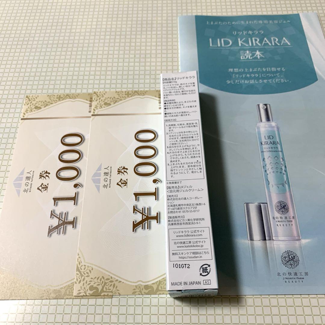 北の快適工房　リッドキララ　10g 新品未開封　6本セット 未開封】 北の快適工房 リッドキララ 10g 新品 - メルカリ
