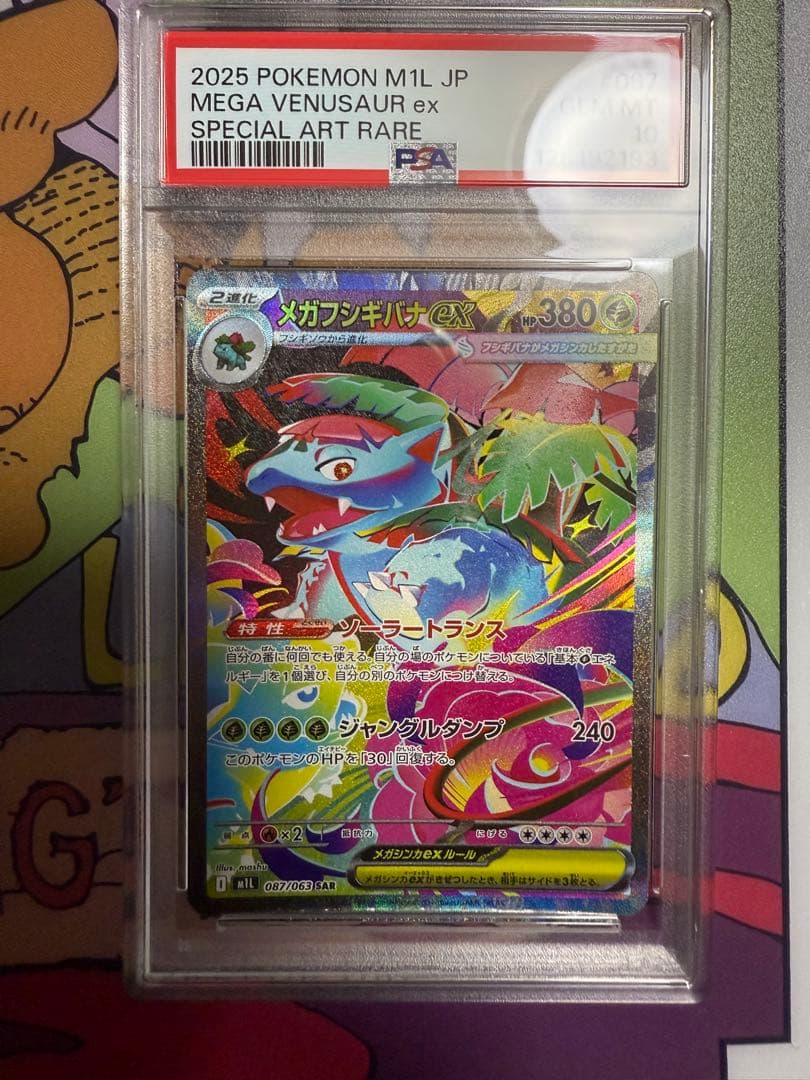 PSA10 メガフシギバナ ex SAR メガブレイブ フシギバナ　③