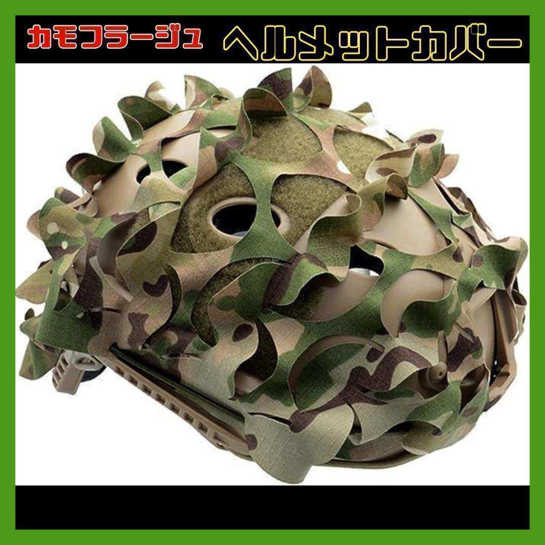 ヘルメットカバー3D 立体カモフラージュマルチカム迷彩