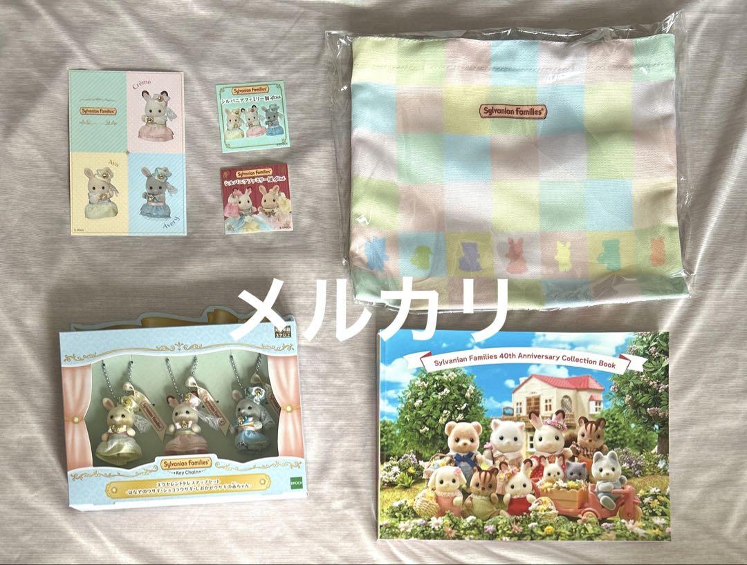 シルバニアファミリー　40周年　コレクションブック　トートバッグ　他　6点セット