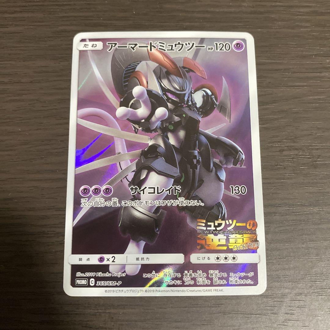 ポケモンカードゲーム アーマードミュウツー 365/SM-P - メルカリ