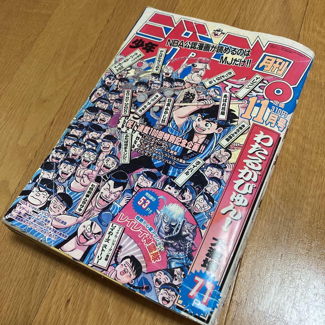 1992集英社少年ジャンプ 昭和レトロ