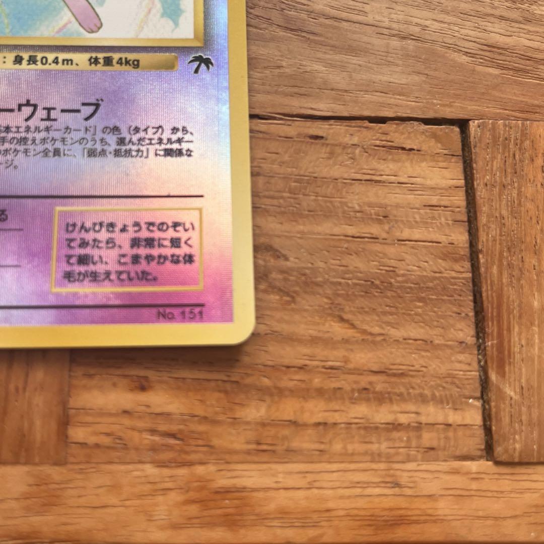 美品　旧裏　初版　ポケモンカード ミュウ 映画公開記念パック サザンアイランド