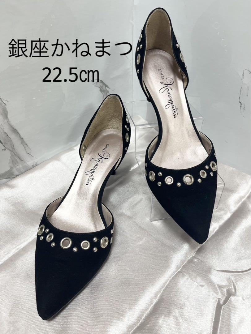銀座かねまつ♡ 22.5㎝　パンプス　ブラック　シルバー　スタッズ