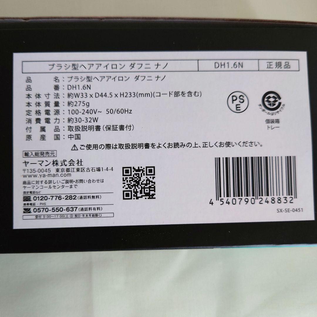 【ほぼ新品】ヤーマン DAFNI nano　ブラシ型ヘアアイロン