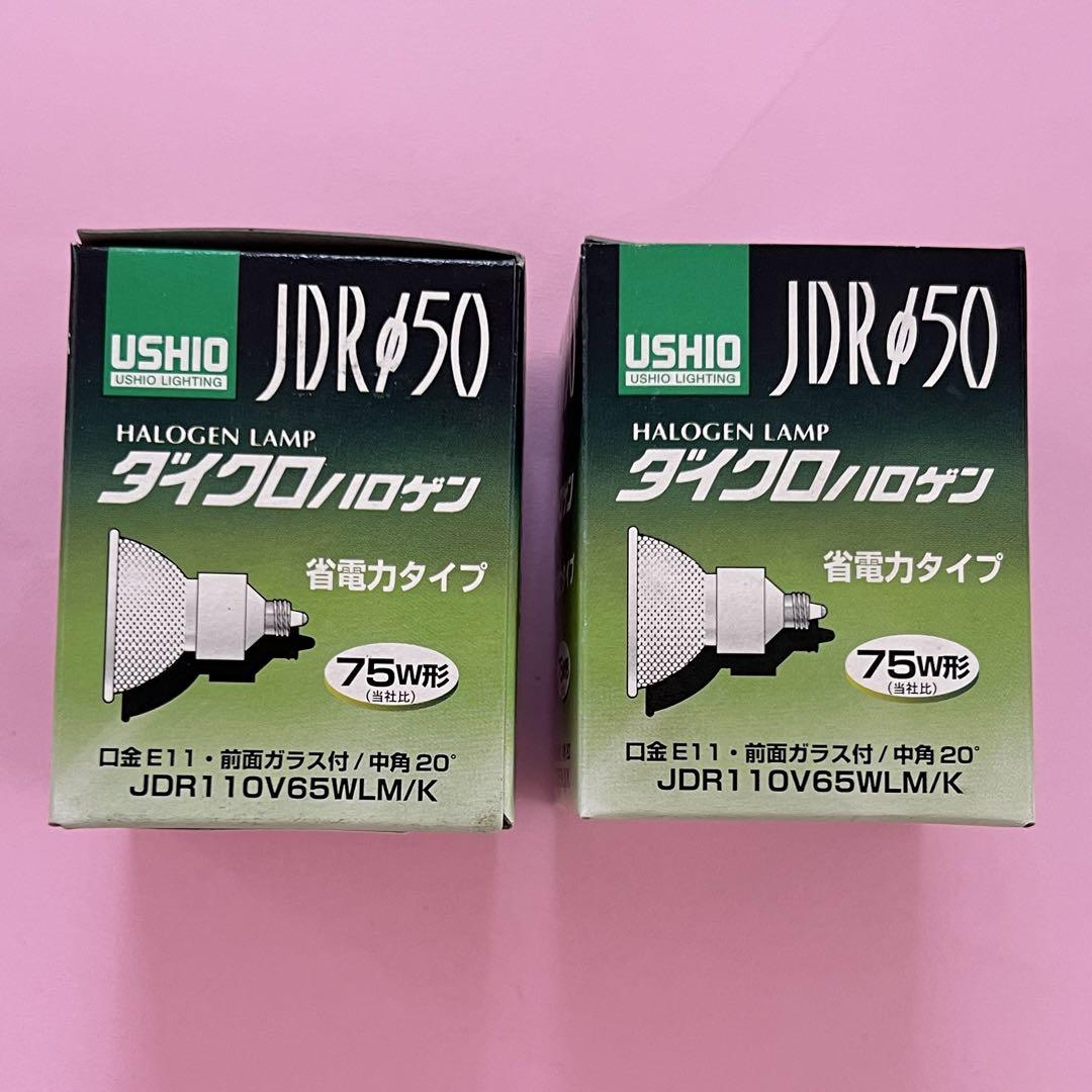 ダイクロハロゲン75W 2個