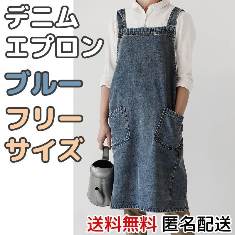 デニムエプロンブルーフリーサイズエプロン大人おしゃれ保育士D21