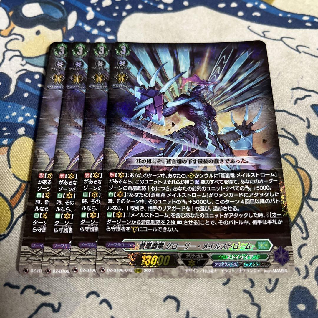 蒼嵐覇竜グローリー・メイルストローム【RRR】{DZ-BT06/018