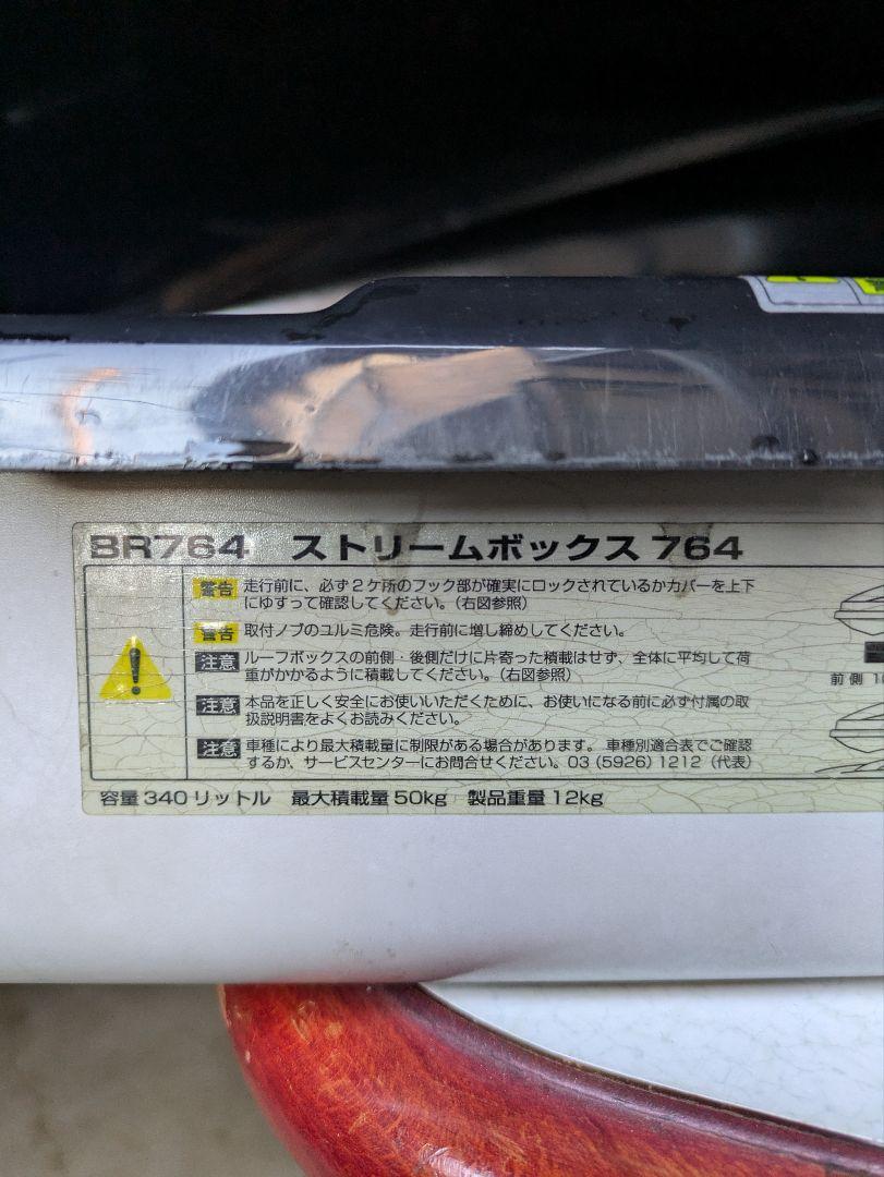 たか　　INNO BR764 ストリームボックス　764
