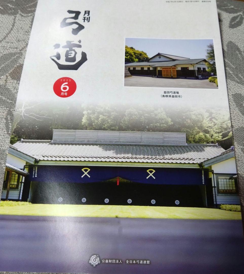 弓道 1985年9月号(日本弓道連盟 [編]) / けやき文庫 / 古本