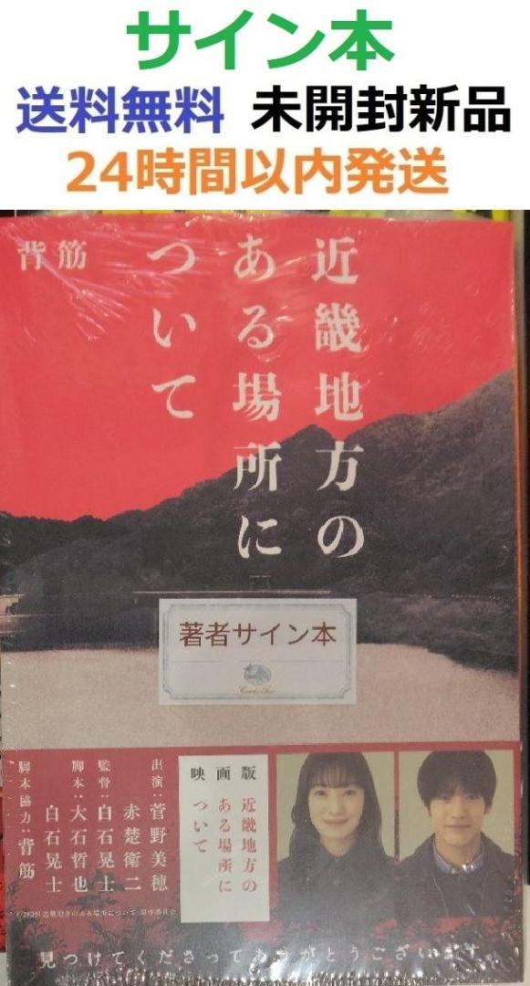 サイン本未開封新品希少品 近畿地方のある場所について 背筋