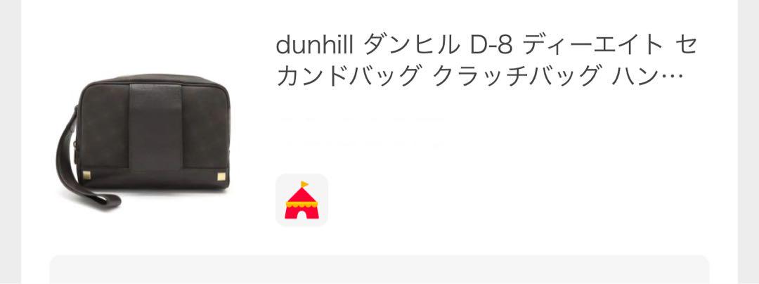 ✨ダンヒル　dunhill✨　セカンドバック‼️