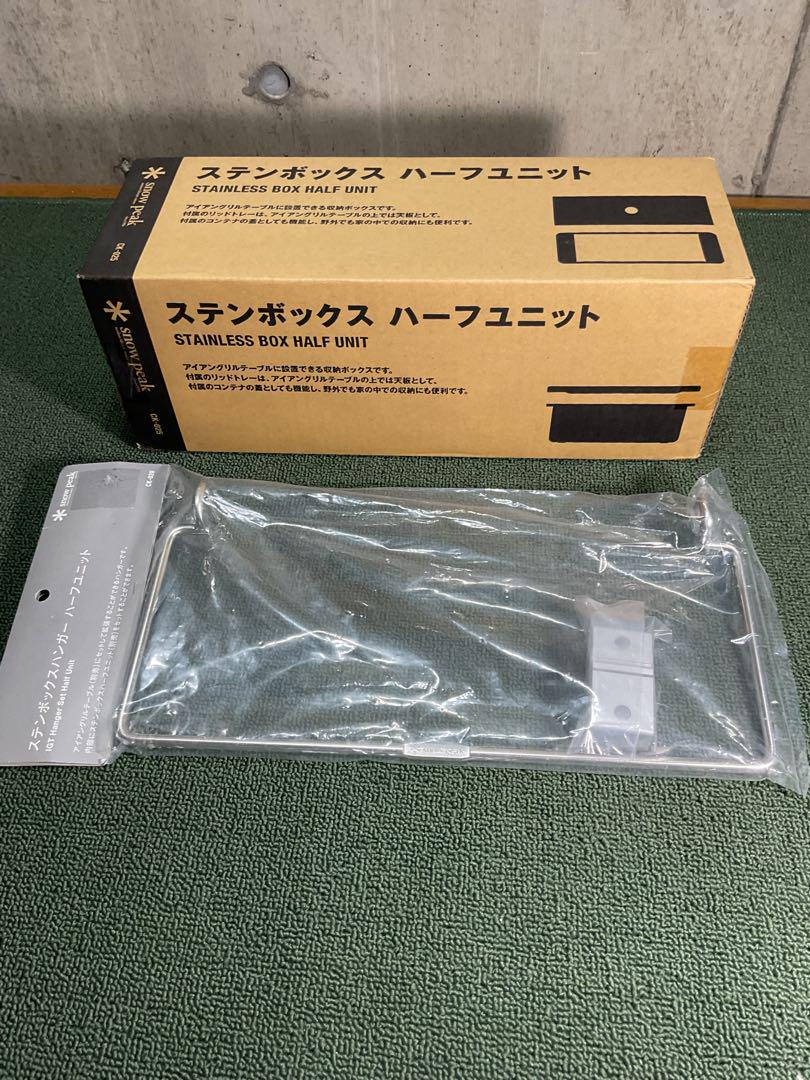 新品・未開封 ステンボックス ハーフユニット ＆ ハンガー