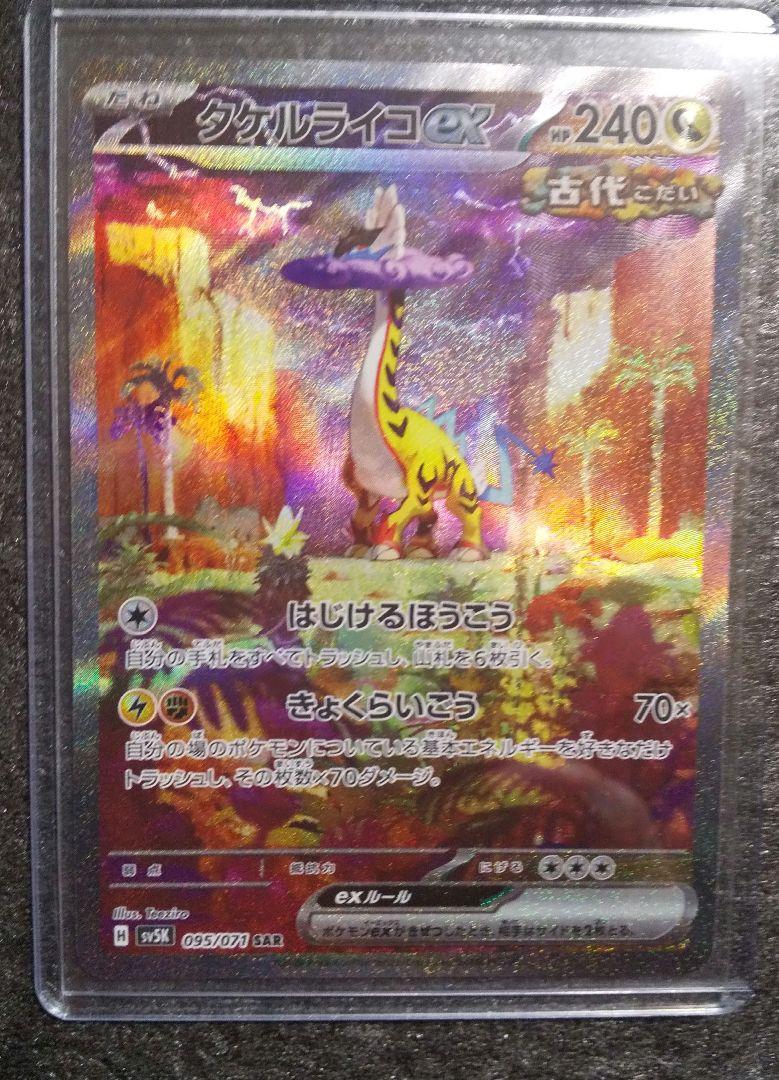 タケルライコex SAR [ワイルドフォース] SV5K 095/071 ポケモンカード ポケカ タケルライコex SAR SV5K ワイルドフォース 095/071