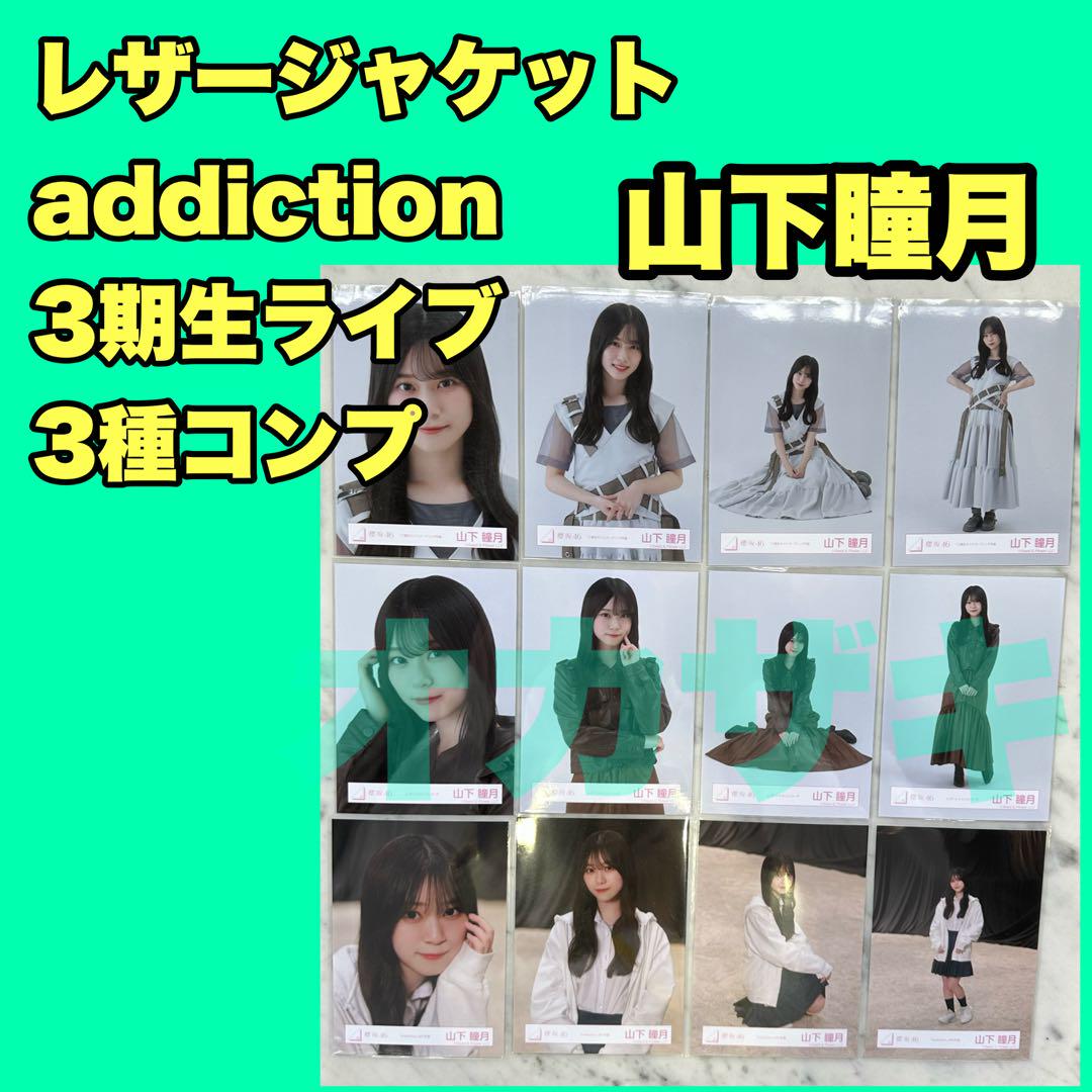 山下瞳月 櫻坂46 addiction 3期生ライブ レザー 12種コンプ アイドル