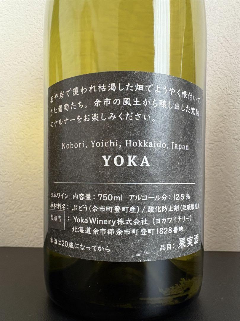 YOKA WINERY（ヨカ・ワイナリー）2023 5本セット