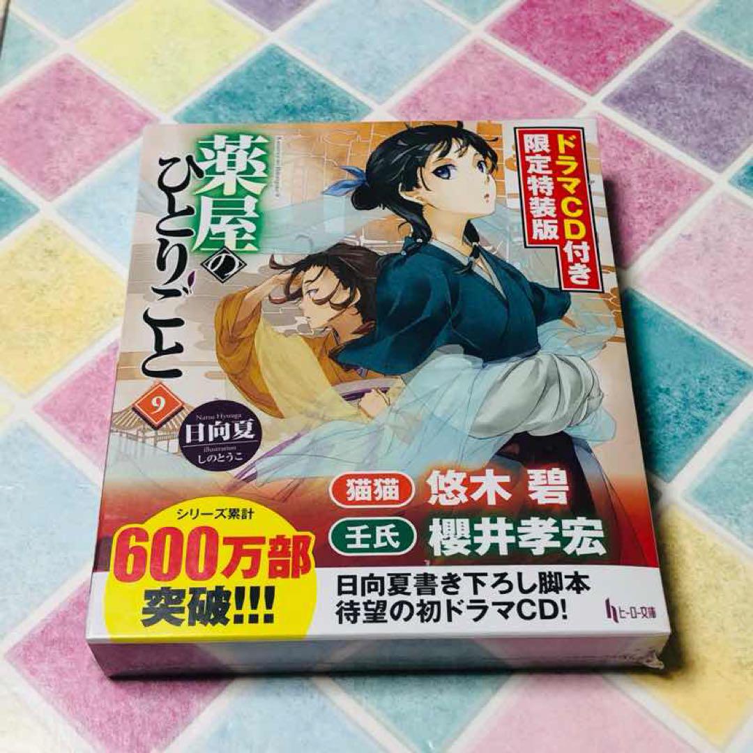 新品未開封・送料無料】 薬屋のひとりごと ドラマCD付き限定特装