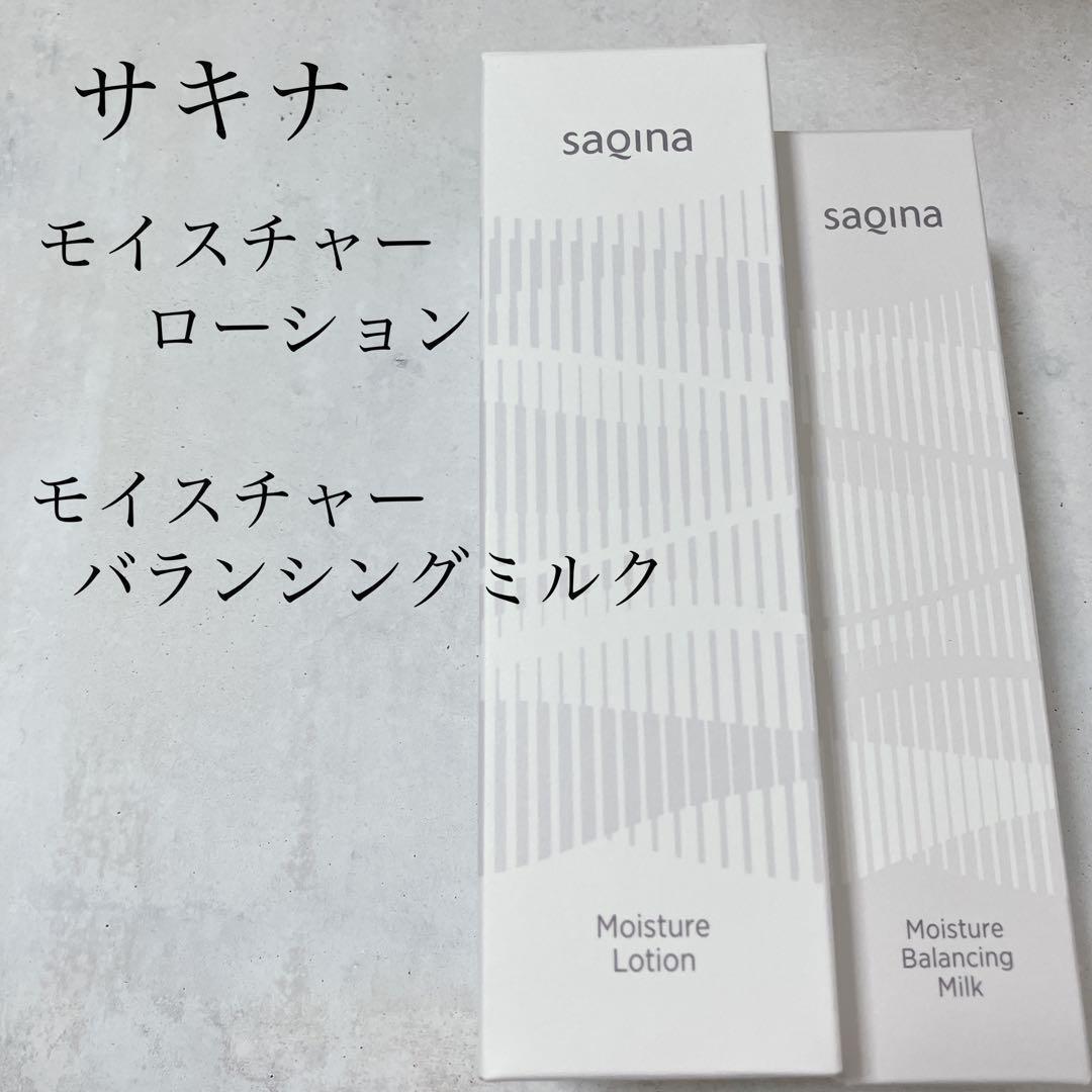 サキナ　モイスチャーローション　モイスチャーバランシングミルク　化粧水　美容液 試してみた】サキナ モイスチャースキンローションの効果・肌質