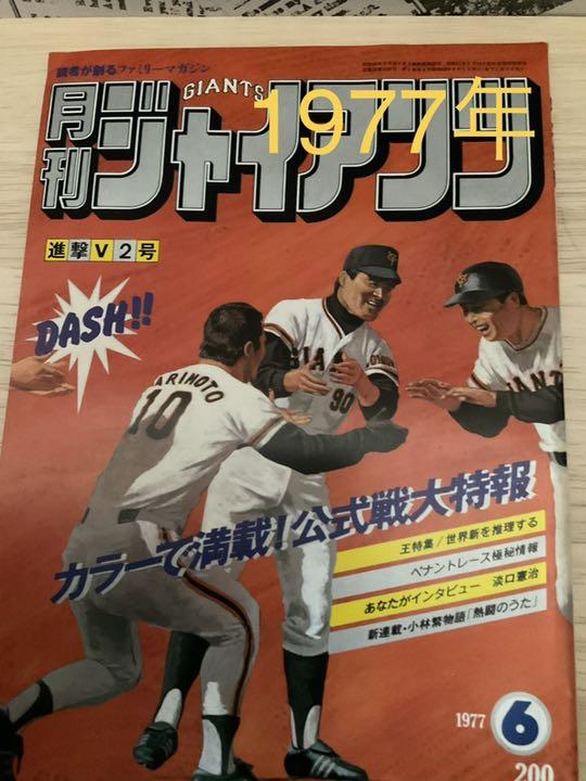 【正規品】 昭和月刊ジャイアンツ1977年代もの 趣味