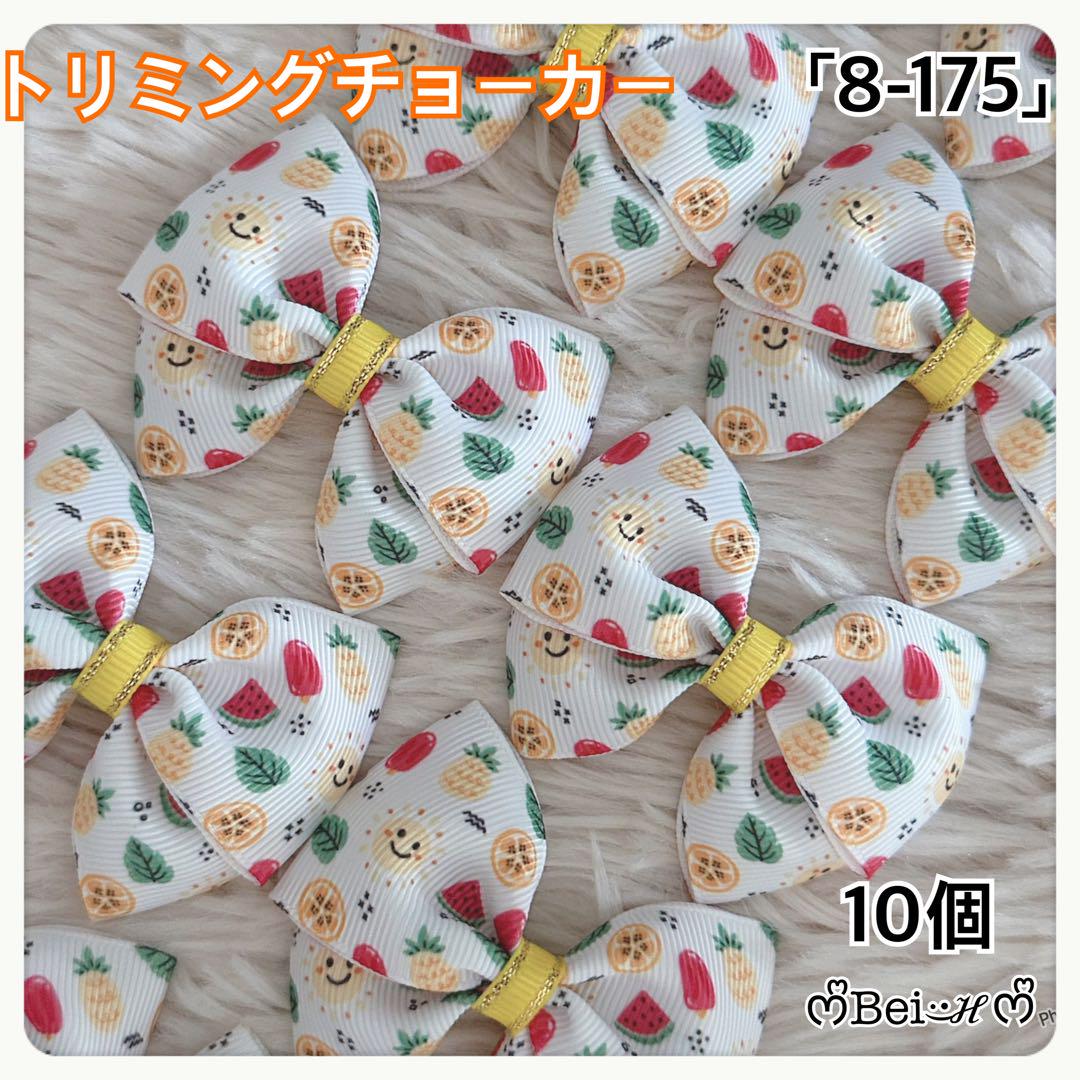 8-175」トリミングチョーカー ハンドメイドトリミングチョーカー