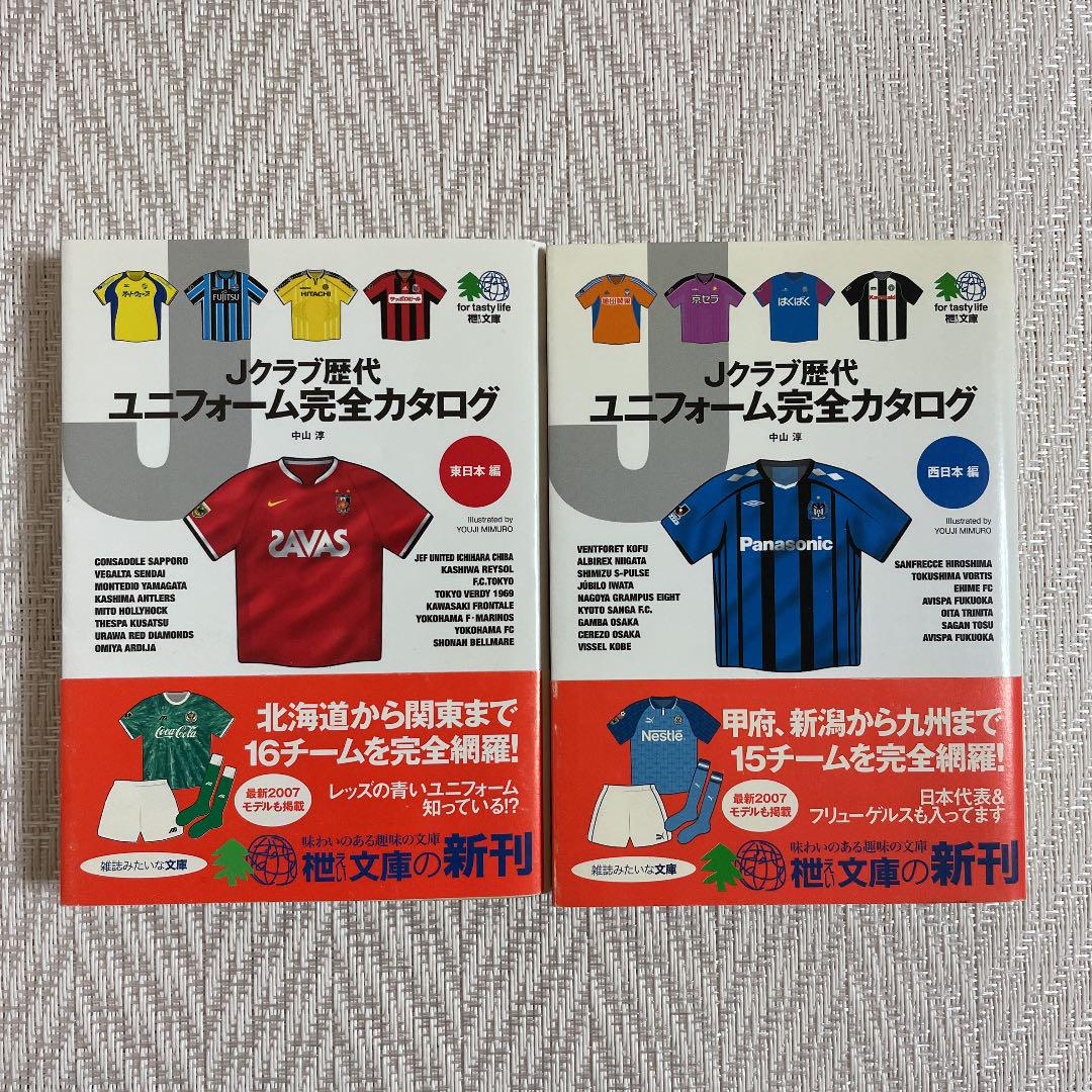 Jクラブ歴代ユニフォーム完全カタログ 東日本編・西日本編 2冊セットで