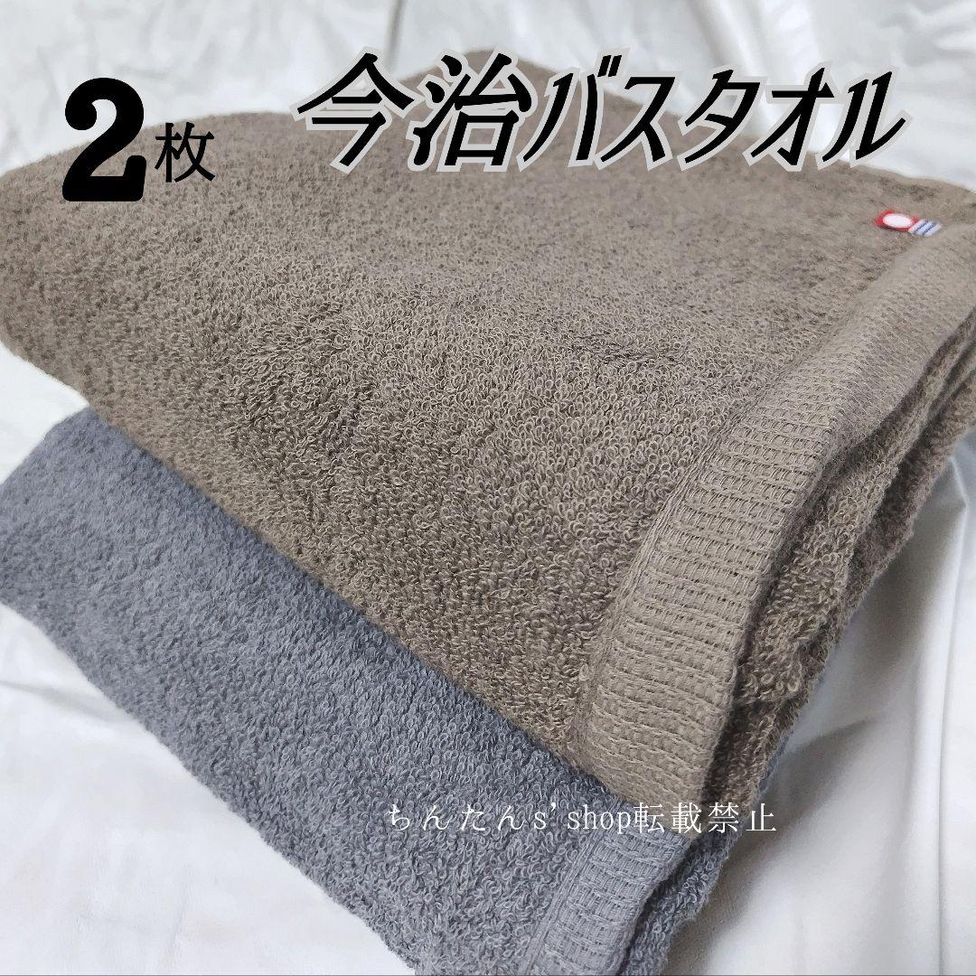 新品今治バスタオル定番無地カラーブラウン１枚グレー１枚