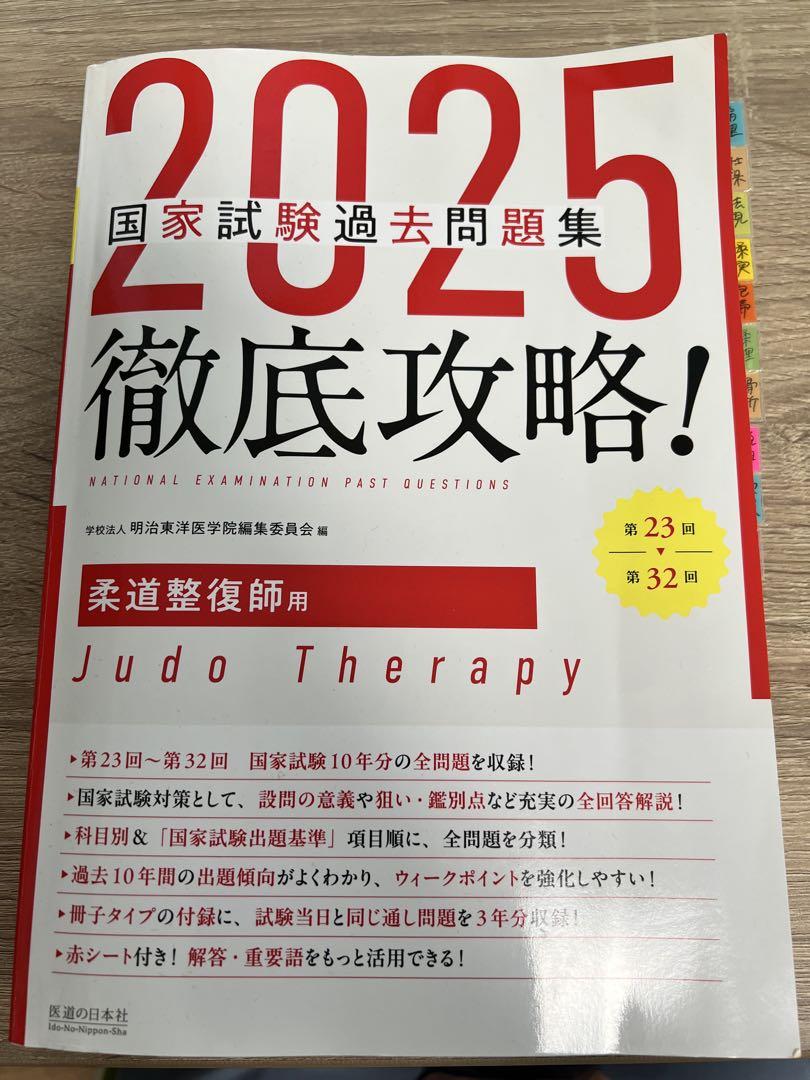 2025 国家試験過去問題集 柔道整復師 徹底攻略！国家試験過去問題集柔道整復師用 2025 / 明治東洋