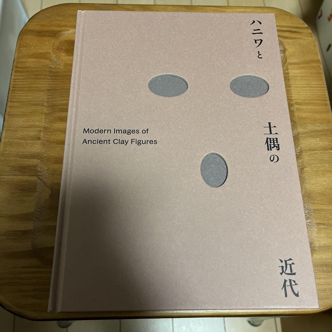 ハニワと土偶の近代　公式グッズ