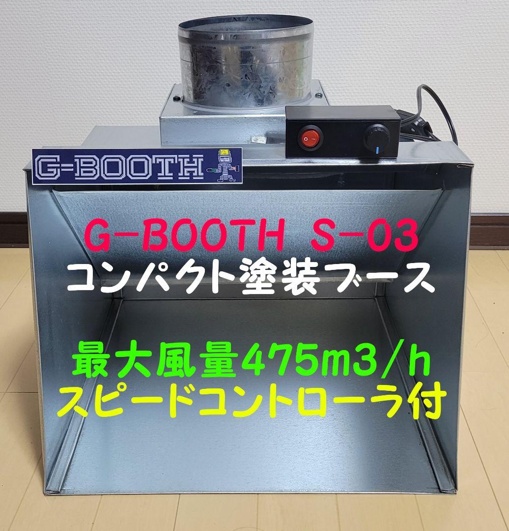 G-BOOTH S-03 コンパクト塗装ブース実用新案 風量475m3/h