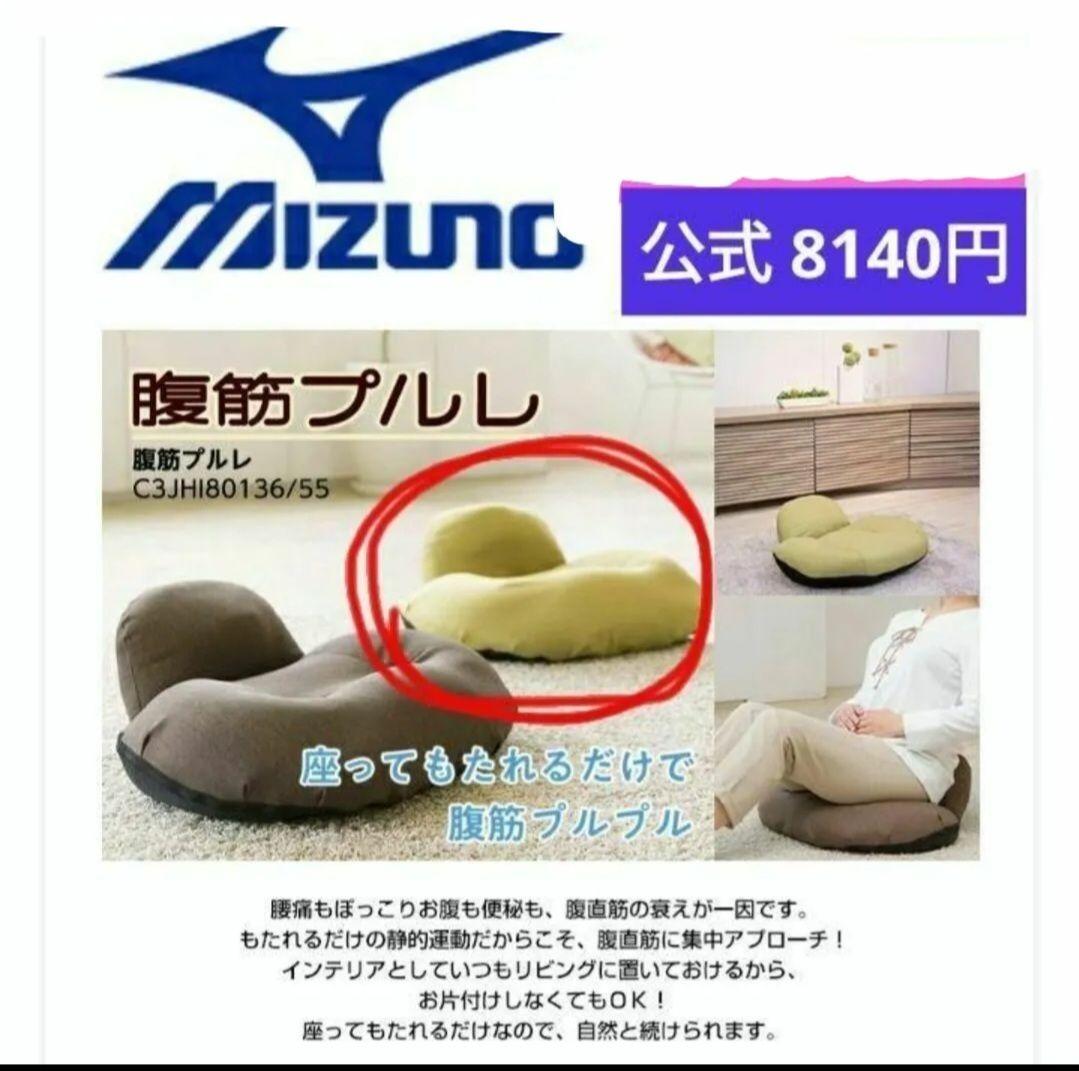 ミズノ　プルレ　腹筋　座椅子　mizuno　ダイエット　トレーニング