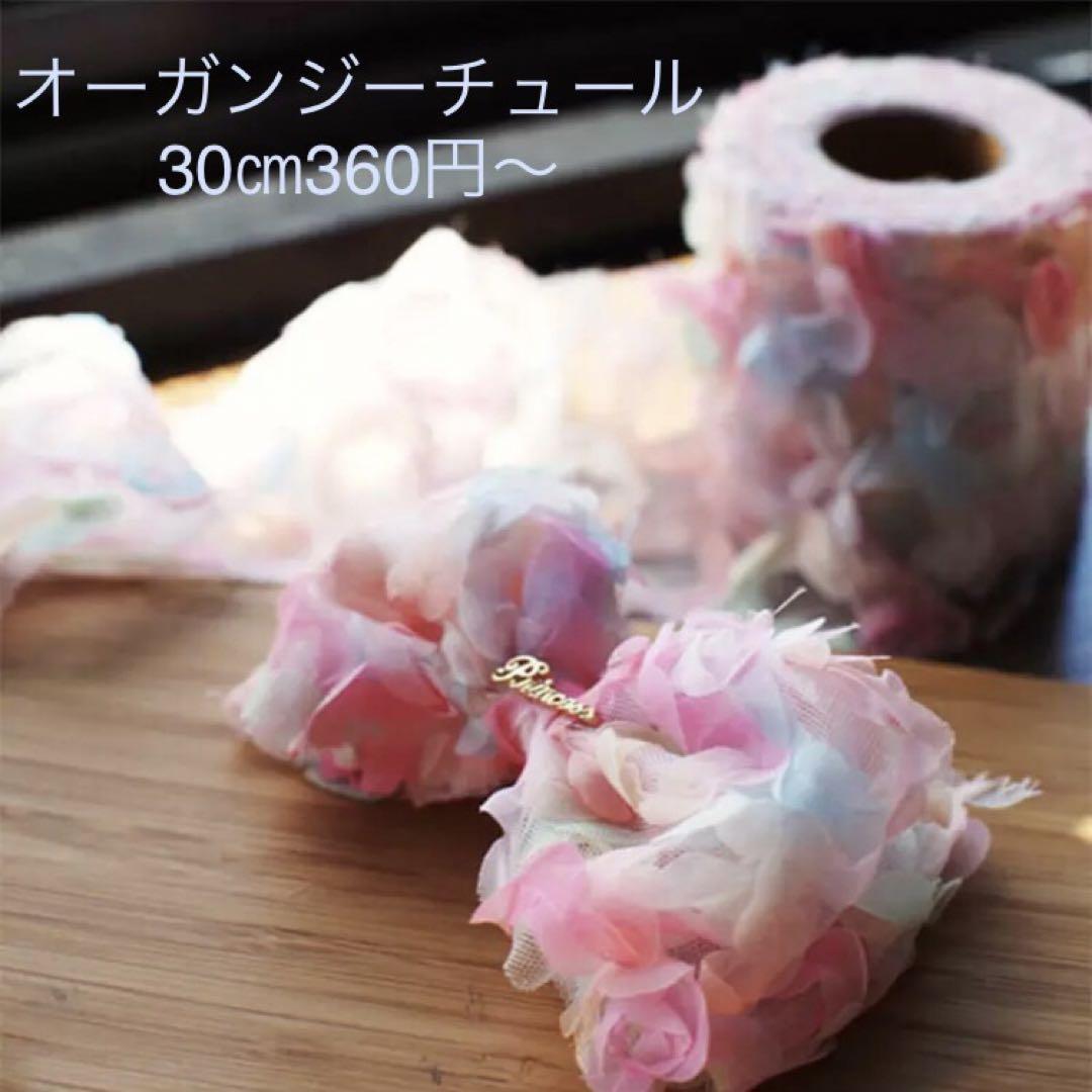 オーガンジーチュール　素材
