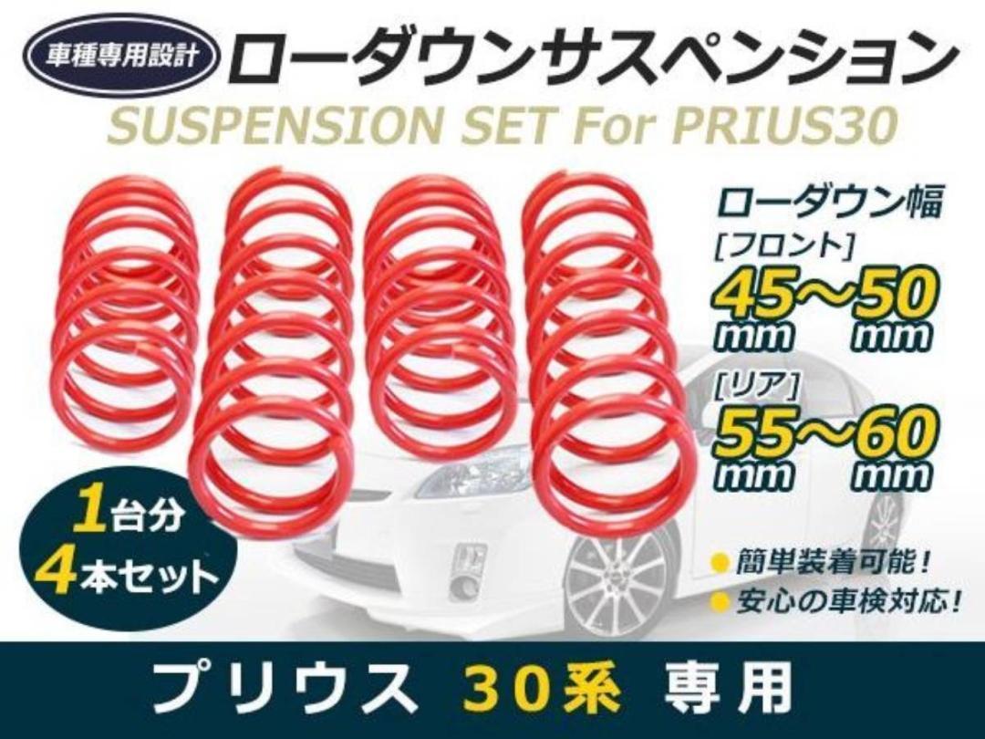 格安大人気 R5 ローダウンサス ダウンサス 新品 vp8Ry-m47452511599 プリウス30系 PHV35可 新品超歓迎