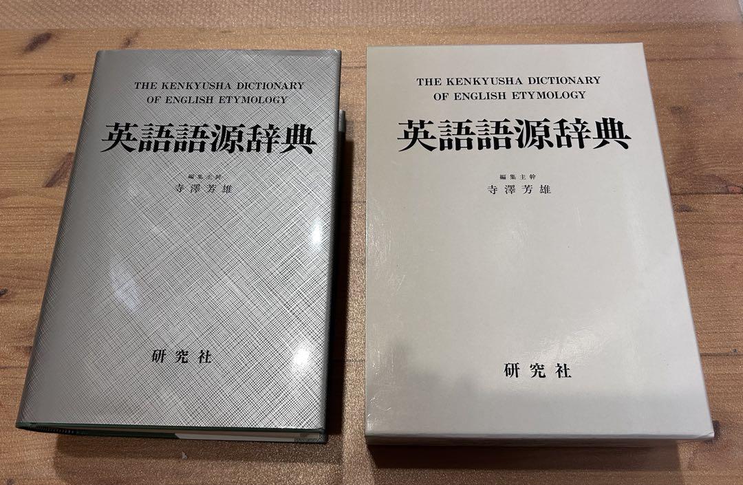 研究社　英語語源辞典