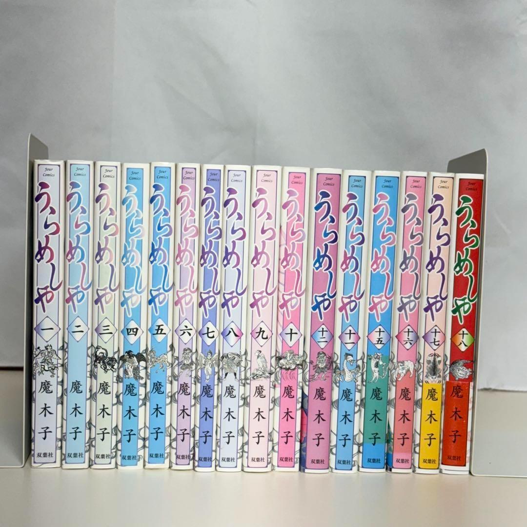 うらめしや 初版 全18巻セット