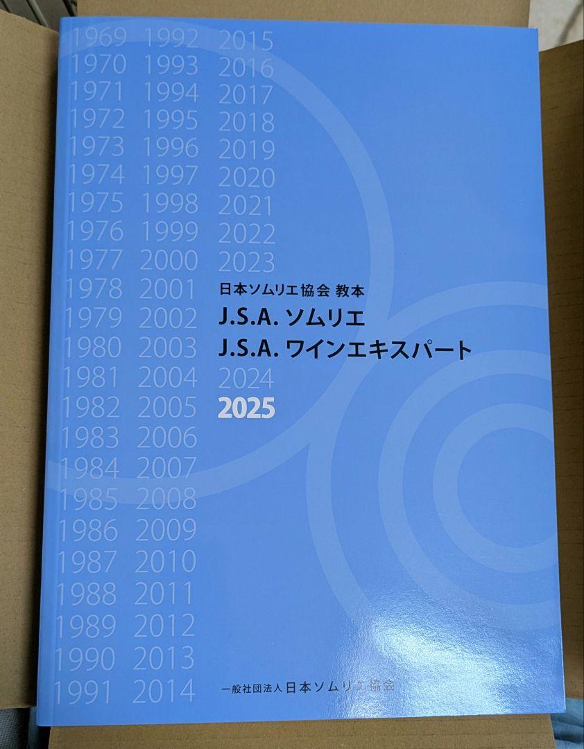 半額以下で買えるクーポン特集 J.S.A. ソムリエ ワインエキスパート 日本ソムリエ協会教本 2025 語学・辞書・学習参考書