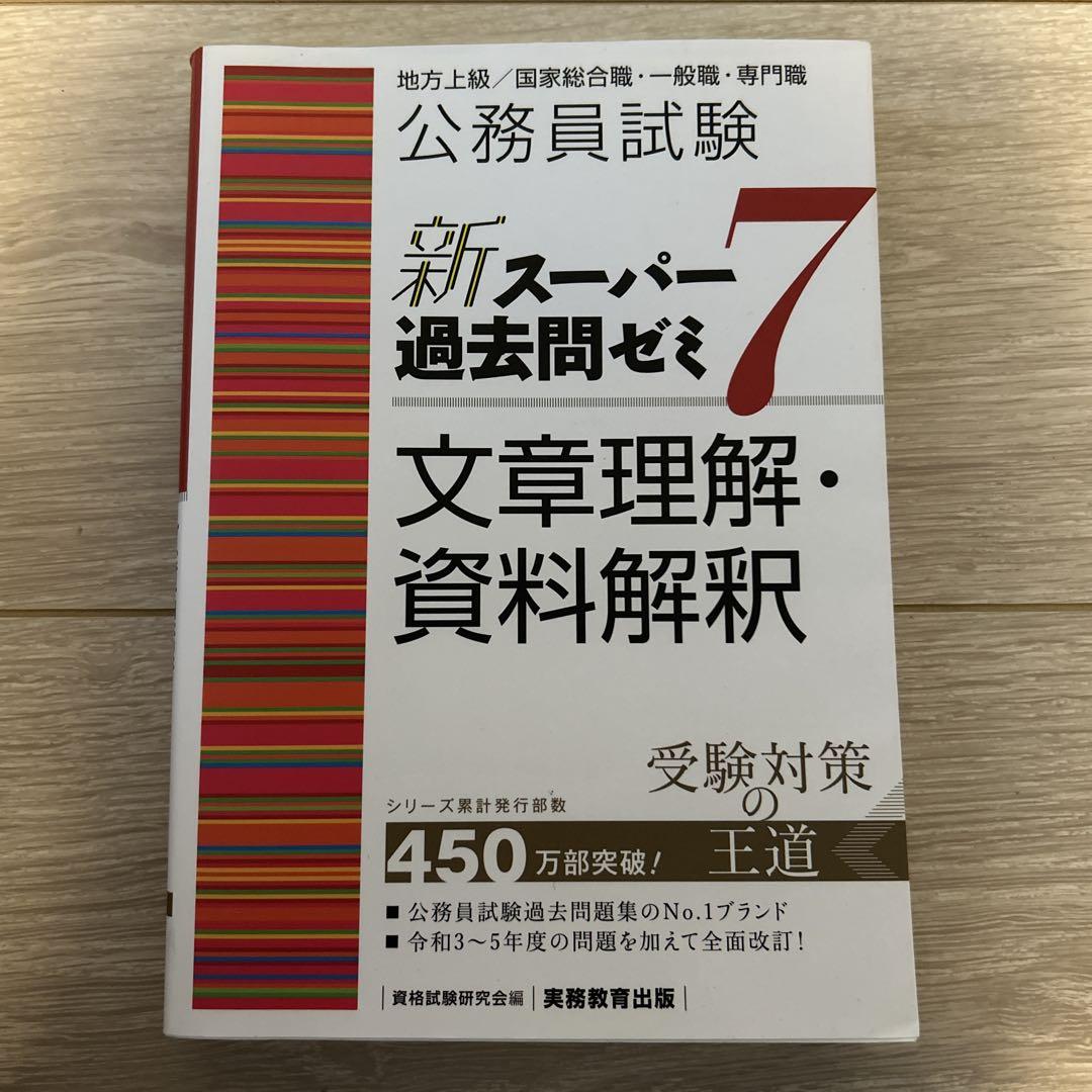 バラ売り可公務員試験新スーパー過去問ゼミ7 地方上級/国家総合職・一般職・専門職