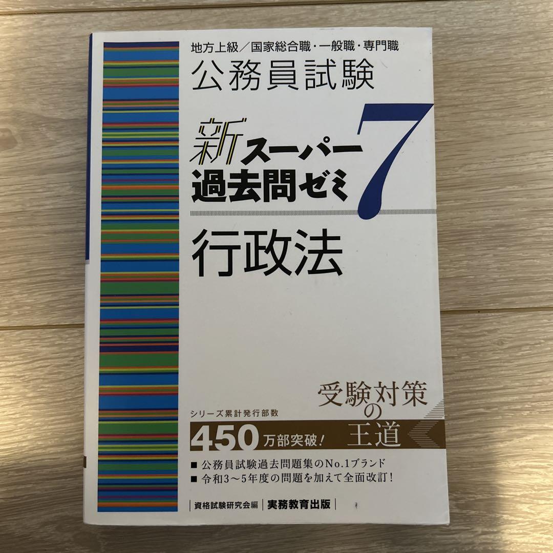 バラ売り可公務員試験新スーパー過去問ゼミ7 地方上級/国家総合職・一般職・専門職 バラ売り可公務員試験新スーパー過去問ゼミ7 地方上級/国家総合
