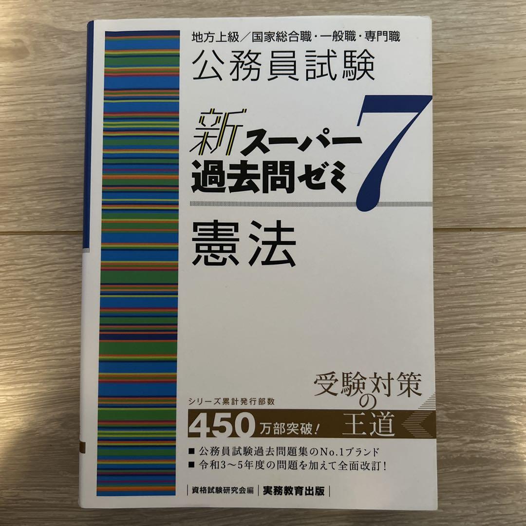 バラ売り可公務員試験新スーパー過去問ゼミ7 地方上級/国家総合職・一般職・専門職
